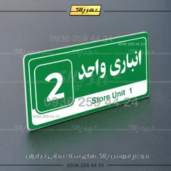 پلاک انباری 30 - تصویر 27